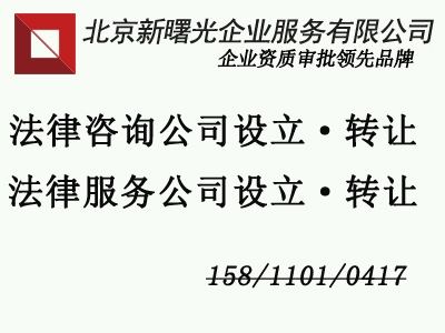 北京法律咨詢公司注冊代辦費用