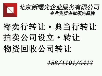 北京停辦的寄賣寄售公司執(zhí)照轉(zhuǎn)讓