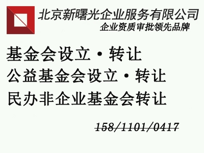 北京基金會(huì)設(shè)立流程 需要多少資金