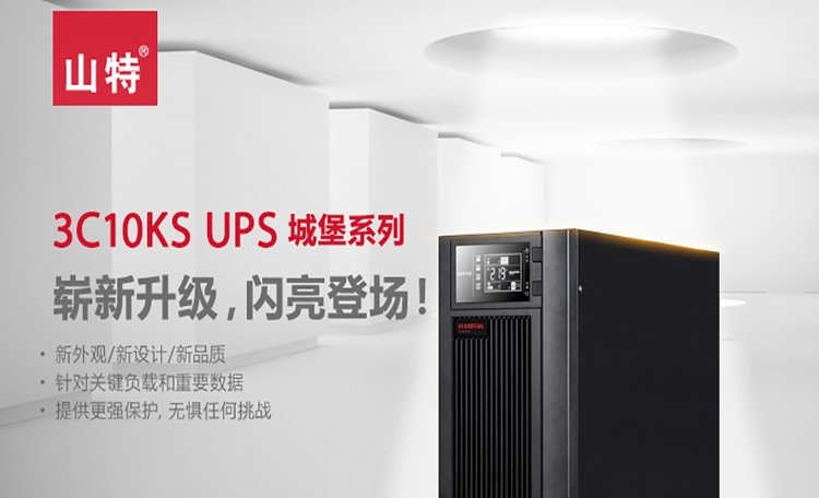 國外山特C3KS雙在線互動(dòng)式