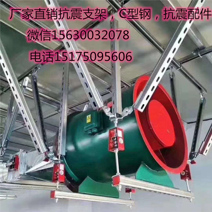 抗震支架廠家；風(fēng)機(jī)減震器；C型鋼，抗震支架配件