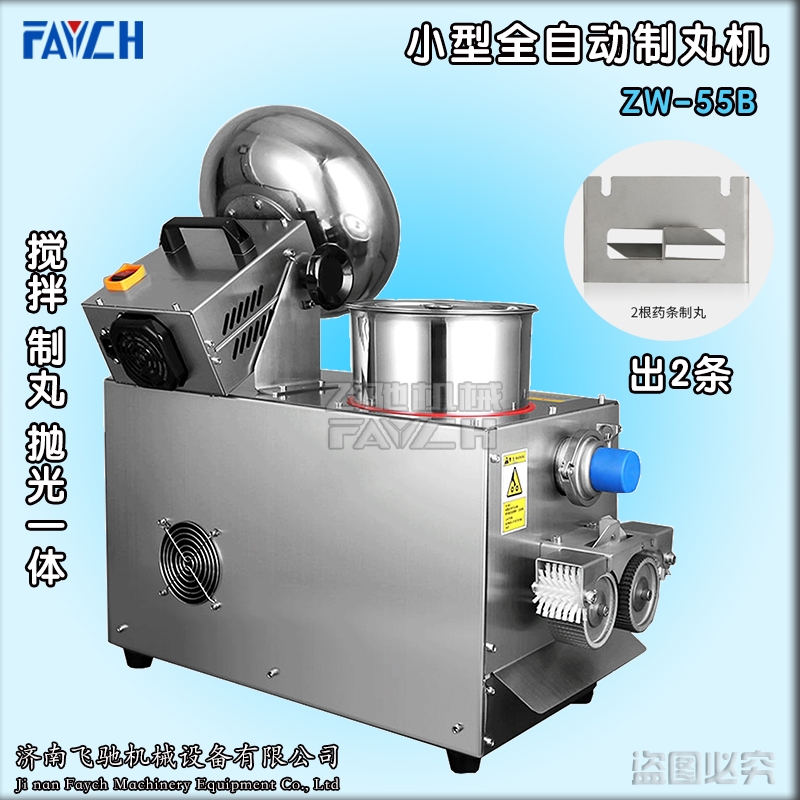 飛馳ZW-55B診所小型全自動(dòng)制丸機(jī)攪拌制丸拋光一體制丸機(jī)