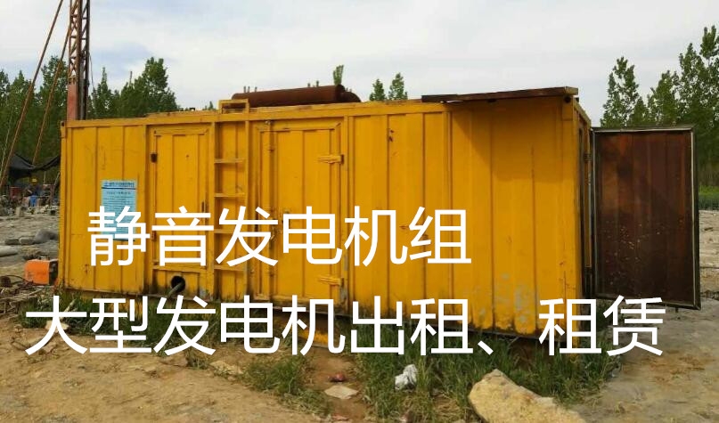 唐河發(fā)電機(jī)出租（短期、長期）/全年為您服務(wù)發(fā)電