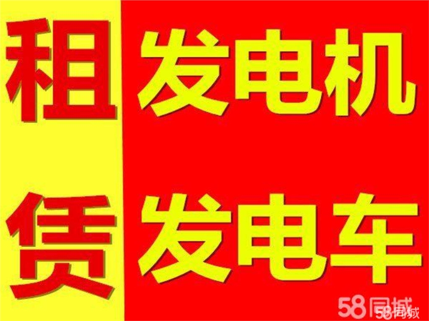 趙縣大型發(fā)電機租賃/《靜音、環(huán)保發(fā)電機》