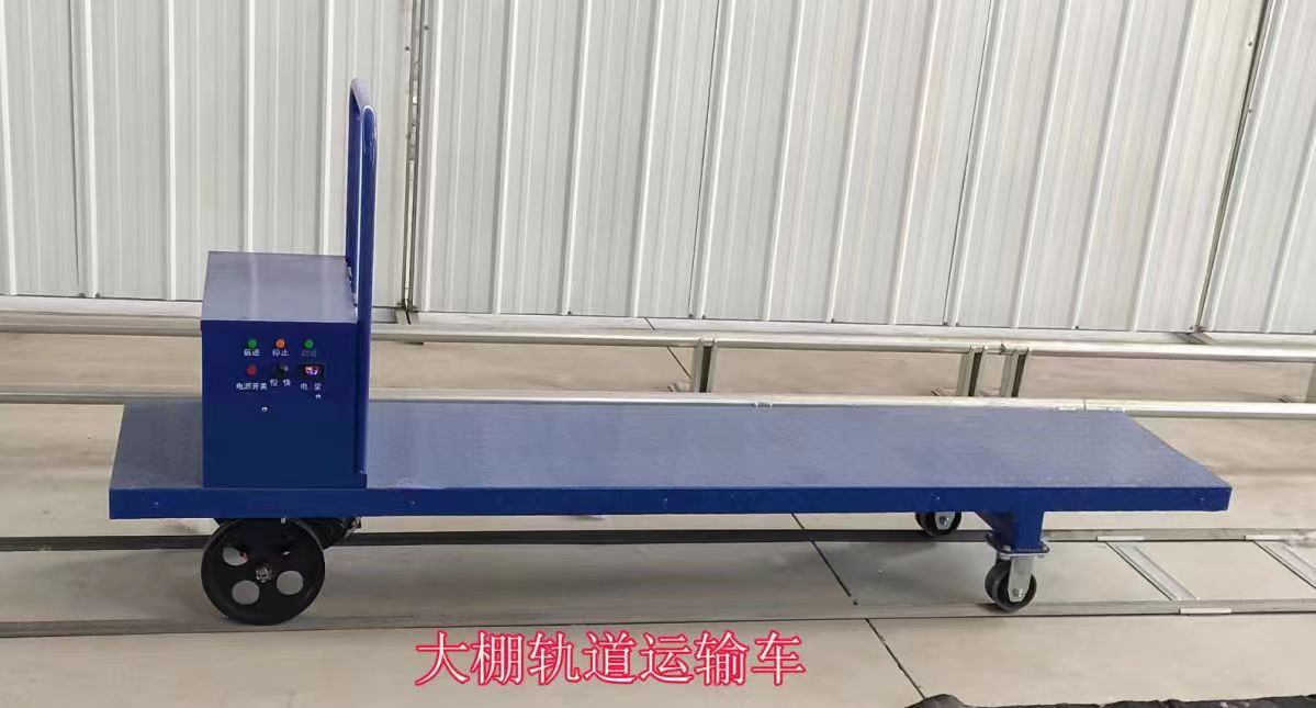 溫室大棚軌道運(yùn)輸車(chē)大棚軌道平板車(chē)遙控軌道運(yùn)輸車(chē)運(yùn)菜小火車(chē)