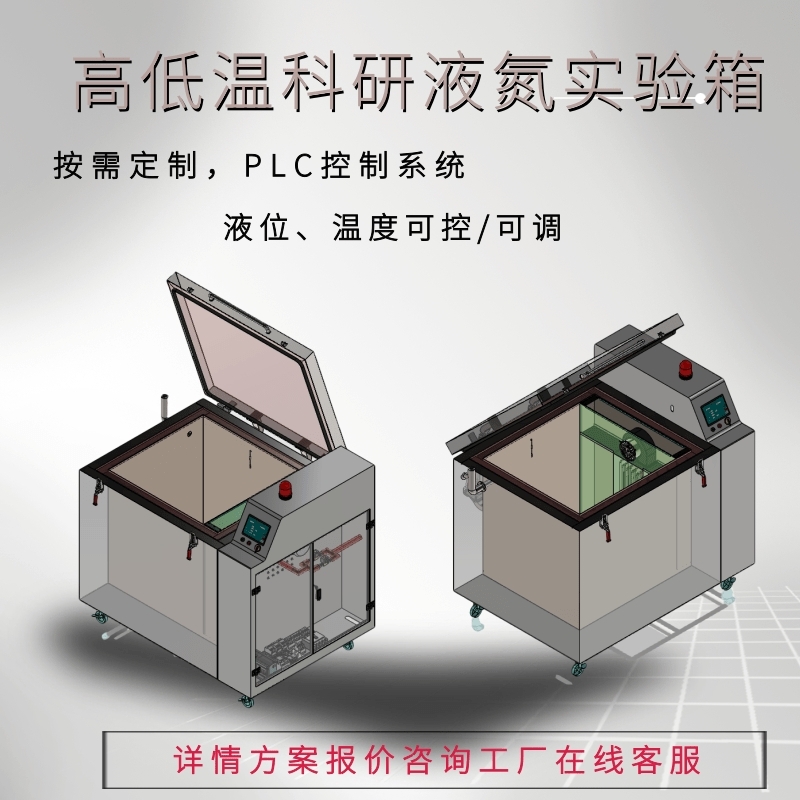 液氮深冷箱-196℃高低溫試驗箱大學(xué)科研實驗室材料超低溫處理工廠直供品質(zhì)保證