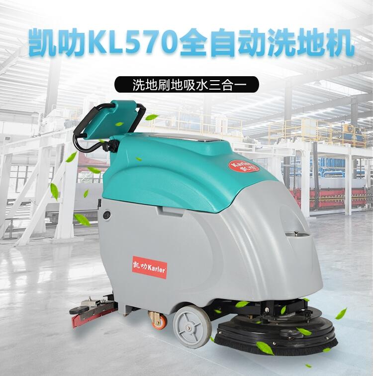 凱叻KL570洗地機  工業(yè)除塵刷地機平湖工廠店租售