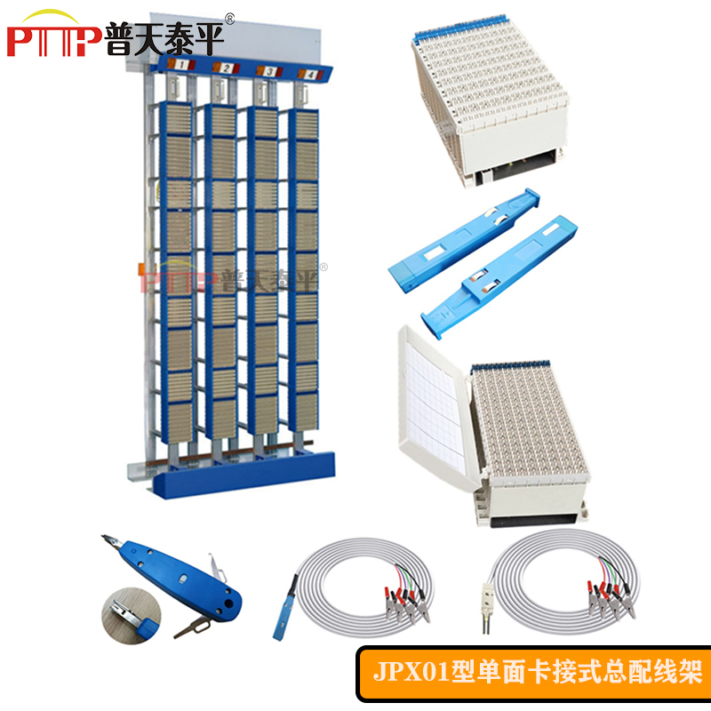 PTTP普天泰平 JPX01-D型（MDF-10000L對/回線）單面卡接式總配線架
