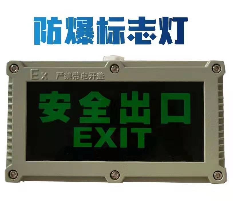 防爆標(biāo)志燈