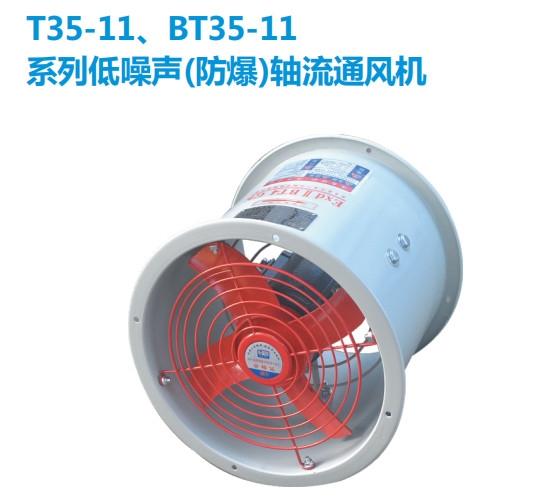 BT35-11防爆軸流風(fēng)機