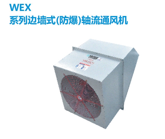 WEX系列防爆型邊墻式軸流風(fēng)機(jī)