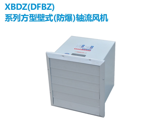 XBDZ系列防爆方形壁式軸流風(fēng)機
