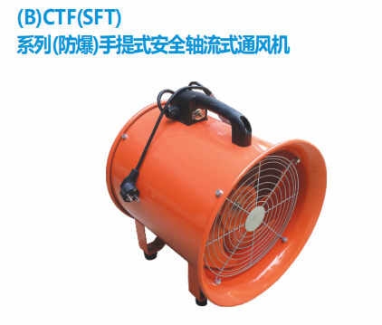 STF防爆手提式安全軸流風機