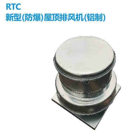 RTC系列防爆型全鋁制屋頂風機