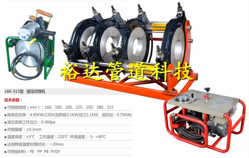 160-315型PE/HDPE半自動液壓熱熔機優(yōu)質(zhì)供應