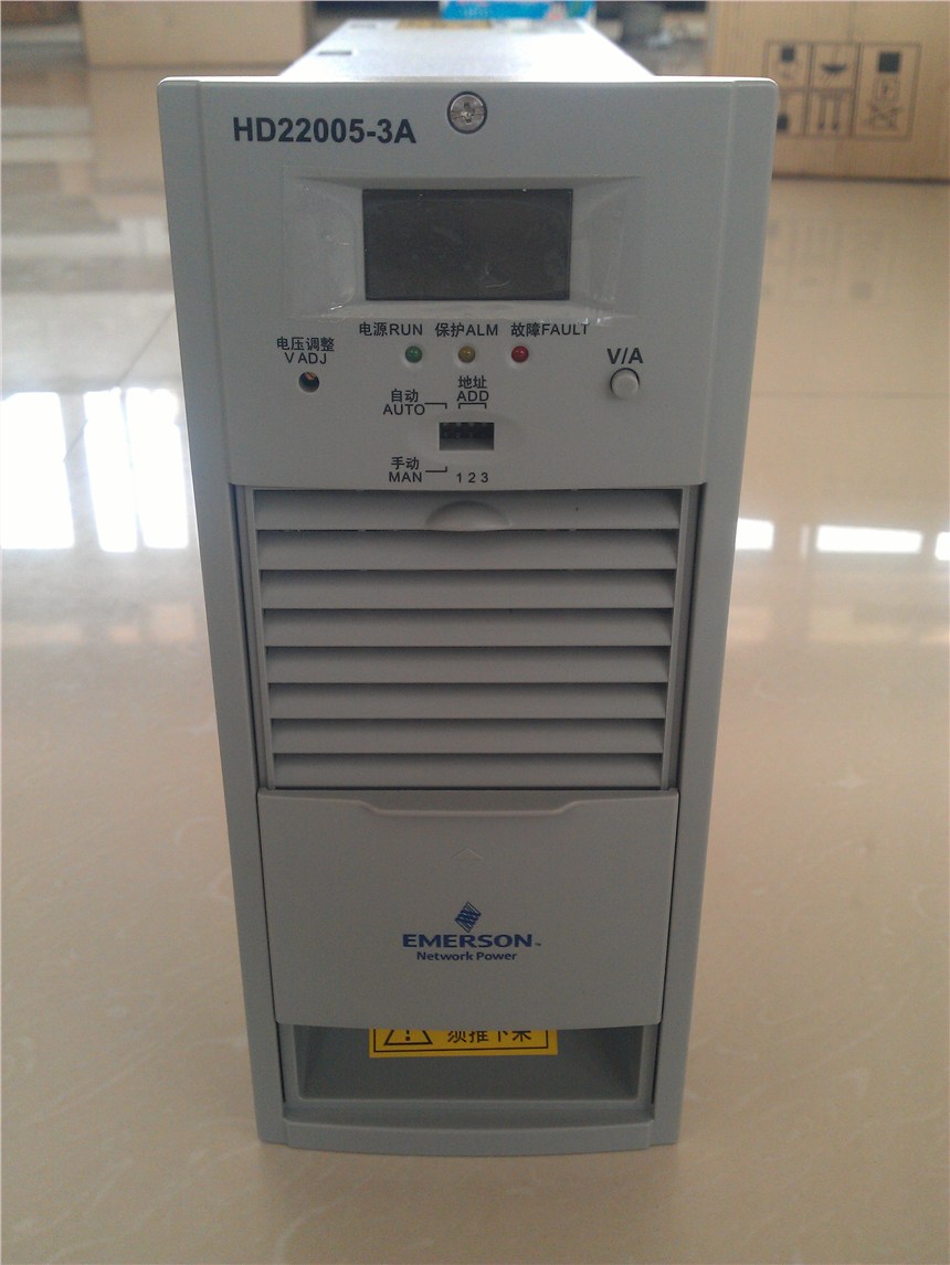 Emerson艾默生充電模塊HD22010-3，整流模塊，電源模塊，一體化電源，規(guī)格齊全