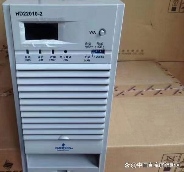 艾默生維諦充電模塊HD22010-2，非標(biāo)定制生產(chǎn)，直流屏維修銷售