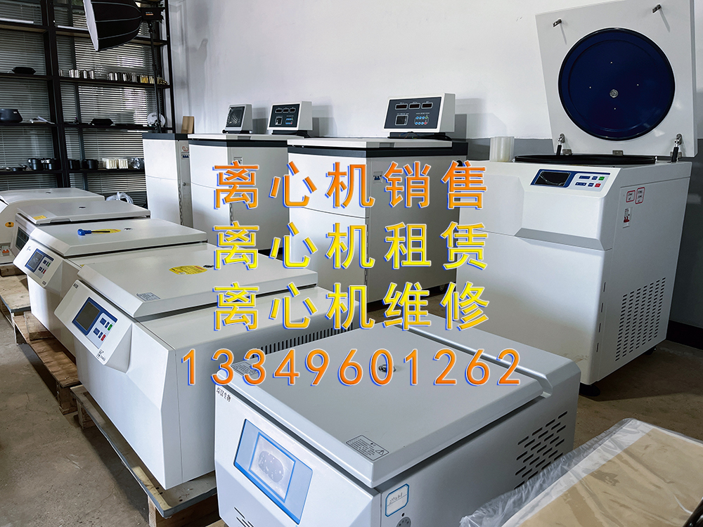 綜儀離心機(jī)租賃 實(shí)驗(yàn)室離心機(jī)出租 大容量離心機(jī)租售