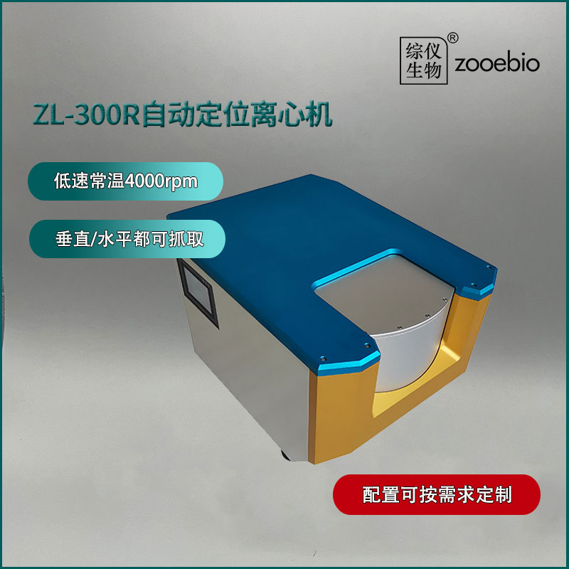臺式自動定位離心機ZLC-300（低速常溫）