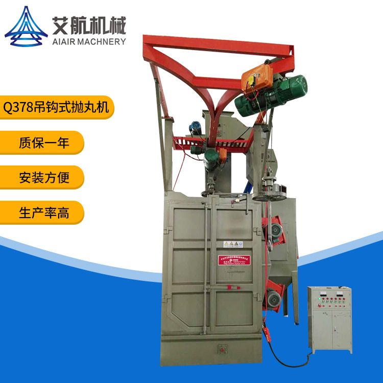 中山市 Q378吊鉤式拋丸機(jī) 批量加工除銹吊具采用行星原理