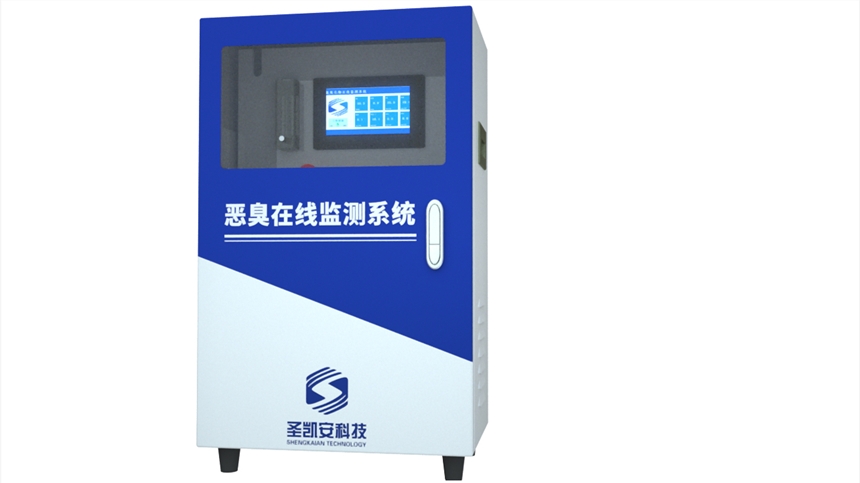 圣凱安惡臭氣體在線解決方案