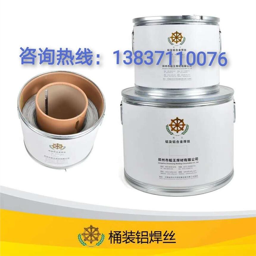 機器人專用船王桶裝鋁焊絲5356，效率高，不打結(jié)