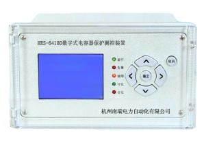 南瑞微機(jī)保護(hù)HRS-6410D型電容器保護(hù)測控裝置