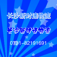 長(zhǎng)沙物流貨運(yùn)信息部--長(zhǎng)沙貨運(yùn)公司，長(zhǎng)沙長(zhǎng)途運(yùn)輸,長(zhǎng)沙回程車(chē)運(yùn)輸