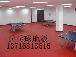 乒乓球場地地墊，乒乓球場地地膠,乒乓球場專用地膠墊