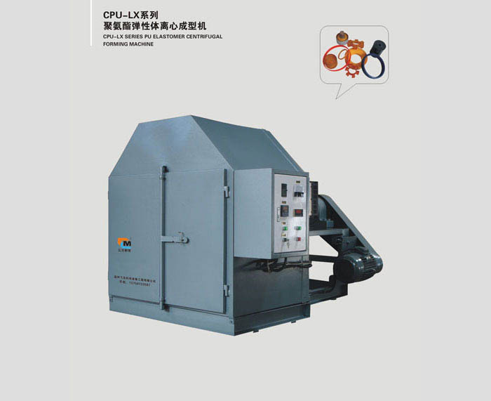 CPU-LX系列聚氨酯彈性體離心成型機