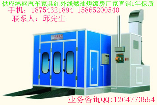 供應鴻盛汽車家具紅外線燃油烤漆房廠家直銷1年保質
