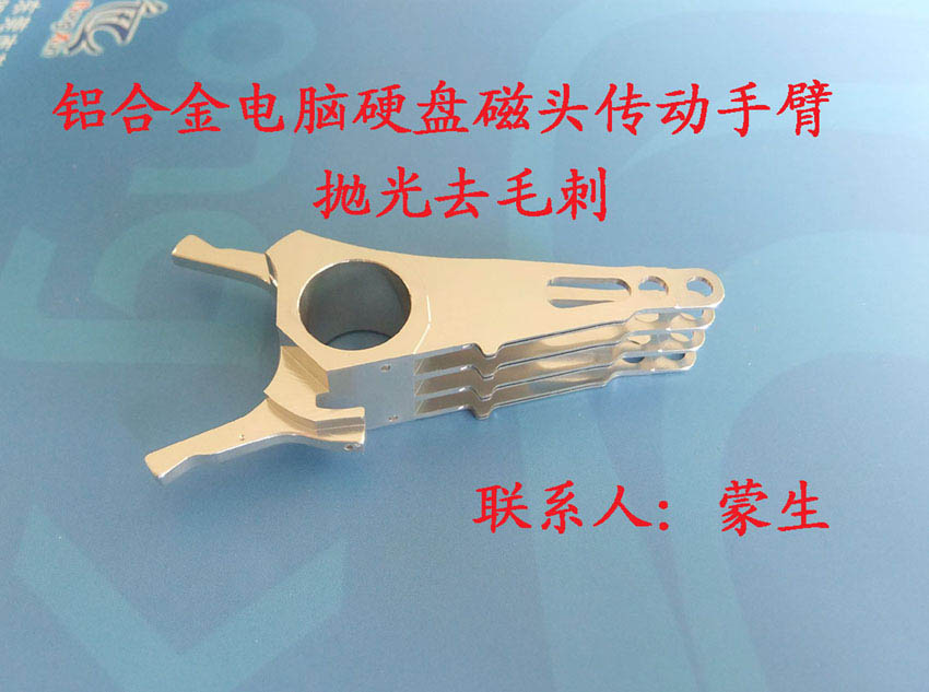 鋁合金電腦硬盤磁頭傳動手臂環(huán)保型拋光去毛刺機(jī)