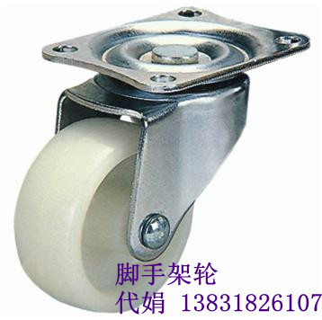 供應(yīng)移動(dòng)腳手架輪子生產(chǎn)廠(chǎng)家