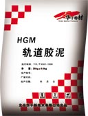 北京軌道膠泥廠家~供應(yīng)HGM軌道膠泥~絕緣性能好、強度高、流動性好，軌枕壓板灌漿