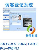 訪客管理系統(tǒng)，訪客登記系統(tǒng)，訪客系統(tǒng)，訪客門(mén)衛(wèi)登記系統(tǒng)，人員管理系統(tǒng)