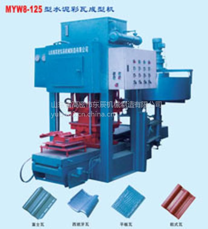 東辰品牌MYW8-150B型全自動(dòng)水泥彩瓦機(jī)水泥彩瓦設(shè)備