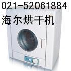 海爾）〖關(guān)注-專注〗〥上海海爾烘干機維修電話+售后へ≡52061884