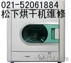 松下）‰客服 ≌直修【上海松下烘干機(jī)維修電話】E時(shí)代┇生活
