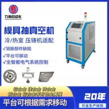 力瀚LH-25全自動(dòng) 壓鑄成型模具抽真空機(jī)，小巧便捷