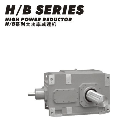 H、B系列硬齒面工業(yè)齒輪箱