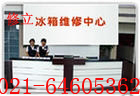 上海徐匯區(qū)冰箱維修、徐匯區(qū)西門子冰箱維修64605362