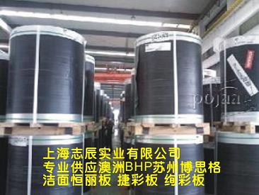 供應(yīng)澳洲BHP(蘇州博思格）彩涂卷、潔面恒麗板，捷彩板