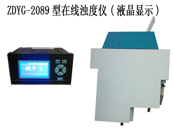工業(yè)濁度儀，在線濁度儀ZDYG-2089，濁度計，濁度儀