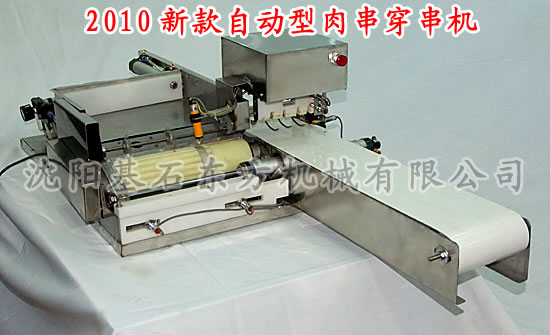 全自動(dòng)穿串機(jī)，鮮肉穿串機(jī)，自動(dòng)穿串機(jī)廠家