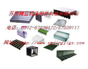 宣傳@@@蘇州精益齊全機(jī)床防護(hù)罩熱銷(xiāo)中