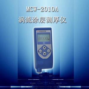 MCW-2010A型渦流涂層測(cè)厚儀