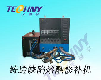 缸套缺陷修補(bǔ)機(jī) 冷焊機(jī) 補(bǔ)焊機(jī)