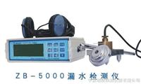 ZB-5000智能數(shù)字漏水檢測儀優(yōu)惠價