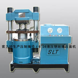 壓套機(jī)插套機(jī)各種規(guī)格鋼絲繩壓套機(jī)