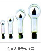 手持式螺母破開器